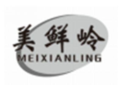 美鲜岭meixianling