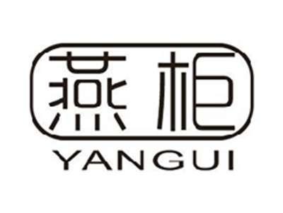 燕柜YANGUI