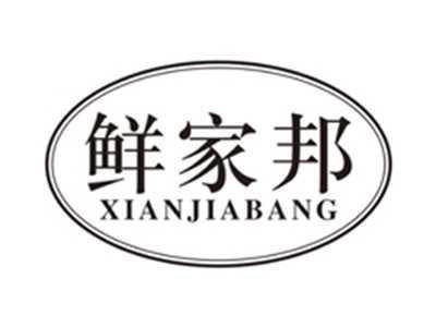 鲜家邦xianjiabang