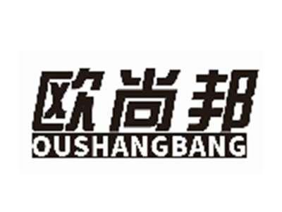 欧尚邦OUSHANGBANG