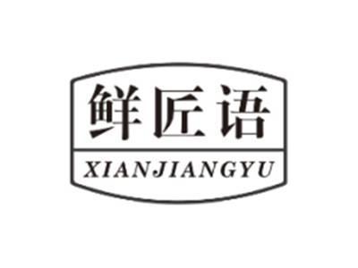 鲜匠语XIANJIANGYU