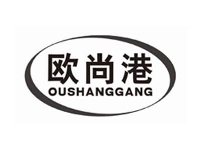 欧尚港OUSHANGGANG