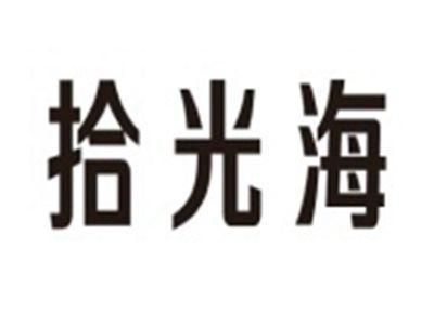 拾光海
