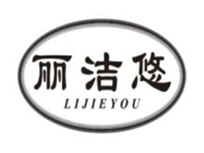 丽洁悠LIJIEYOU