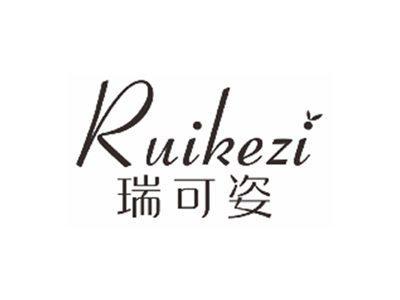 瑞可姿RUIKEZI