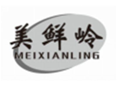 美鲜岭meixianling