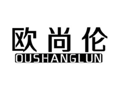 欧尚伦OUSHANGLUN