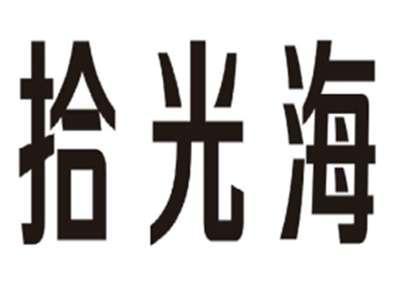 拾光海