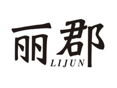 丽郡LIJUN
