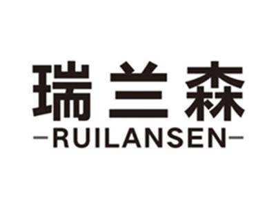 瑞兰森ruilansen