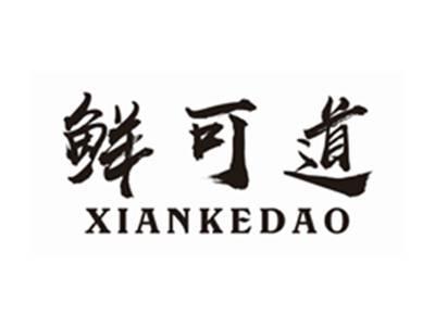 鲜可道XIANKEDAO
