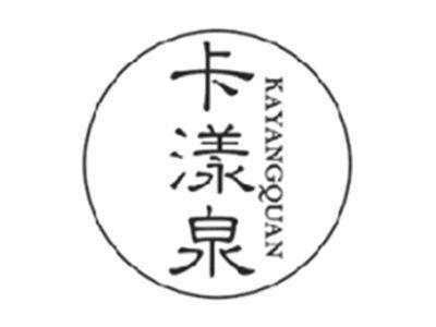 卡漾泉KAYANGQUAN