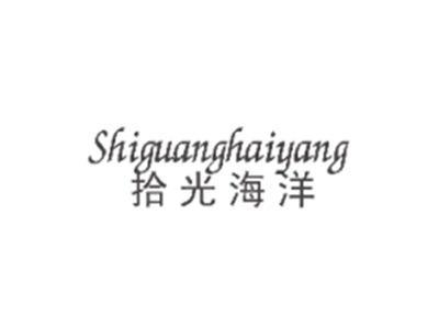 拾光海洋SHIGUANGHAIYANG