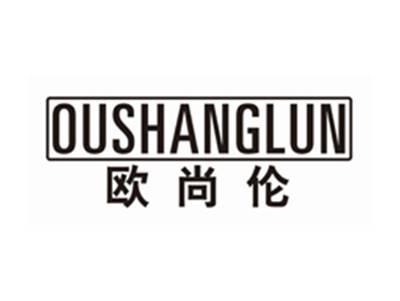 欧尚伦OUSHANGLUN