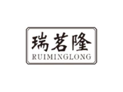 瑞茗隆RUIMINGLONG