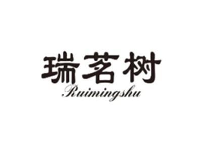 瑞茗树RUIMINGSHU