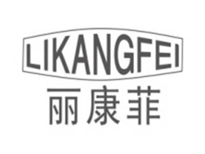 丽康菲LIKANGFEI