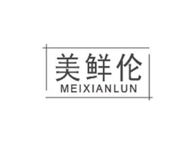 美鲜伦meixianlun