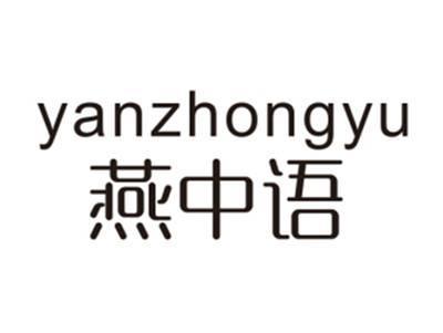燕中语YANZHOGNYU