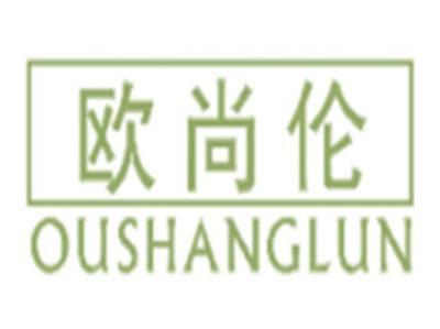 欧尚伦OUSHANGLUN