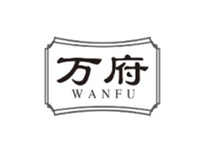 万府WANFU