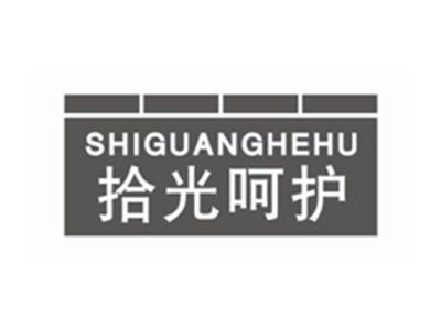 拾光呵护SHIGUANGHEHU