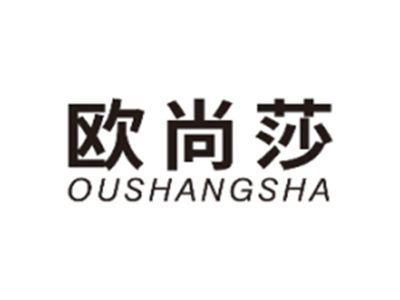欧尚莎OUSHANGSHA