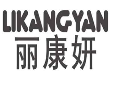 丽康妍LIKANGYAN