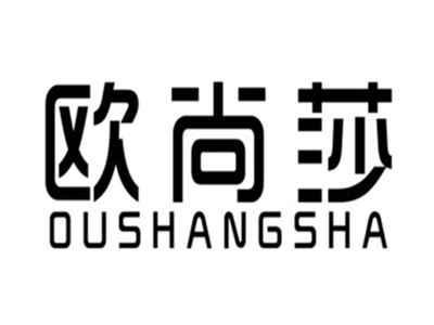 欧尚莎OUSHANGSHA