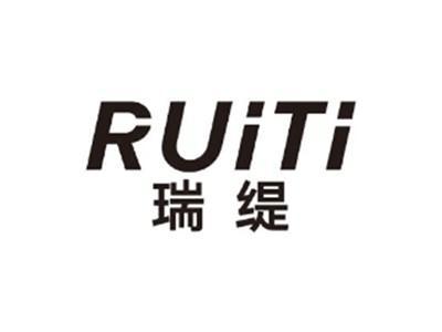 瑞缇RUITI