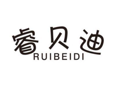 睿贝迪RUIBEIDI