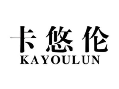卡悠伦KAYOULUN