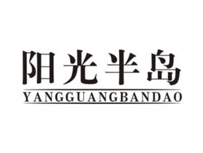 阳光半岛yangguangbandao