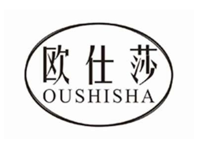 欧仕莎OUSHISHA