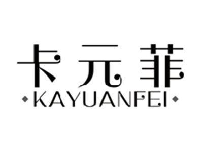 卡元菲KAYUANFEI
