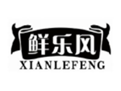 鲜乐风XIANLEFENG