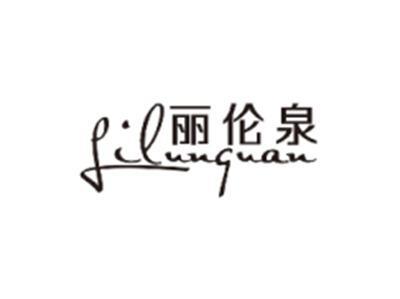 丽伦泉LILUNQUAN
