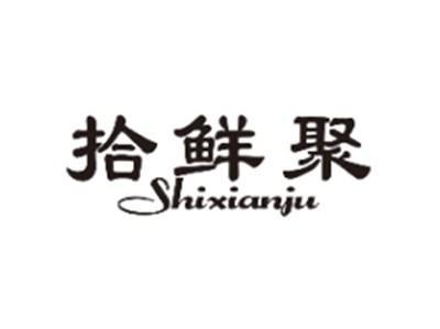 拾鲜聚SHIXIANJU