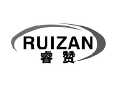 睿赞RUIZAN