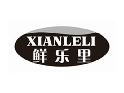 鲜乐里XIANLELI
