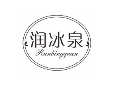 润冰泉runbingquan