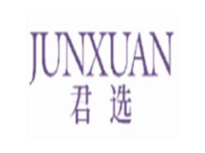 君选JUNXUAN