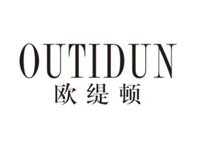 欧缇顿OUTIDUN