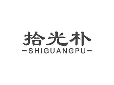 拾光朴SHIGUANGPU