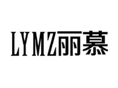 丽慕LYMZ