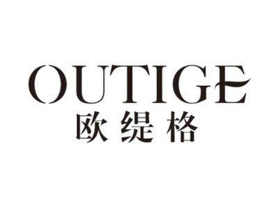 欧缇格OUTIGE