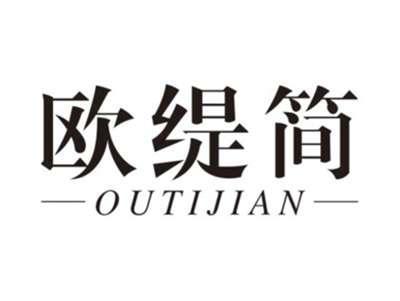 欧缇简OUTIJIAN