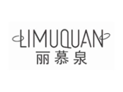 丽慕泉LIMUQUAN
