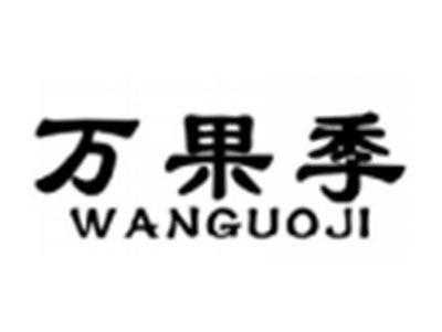 万果季WANGUOJI