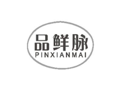 品鲜脉PINXIANMAI